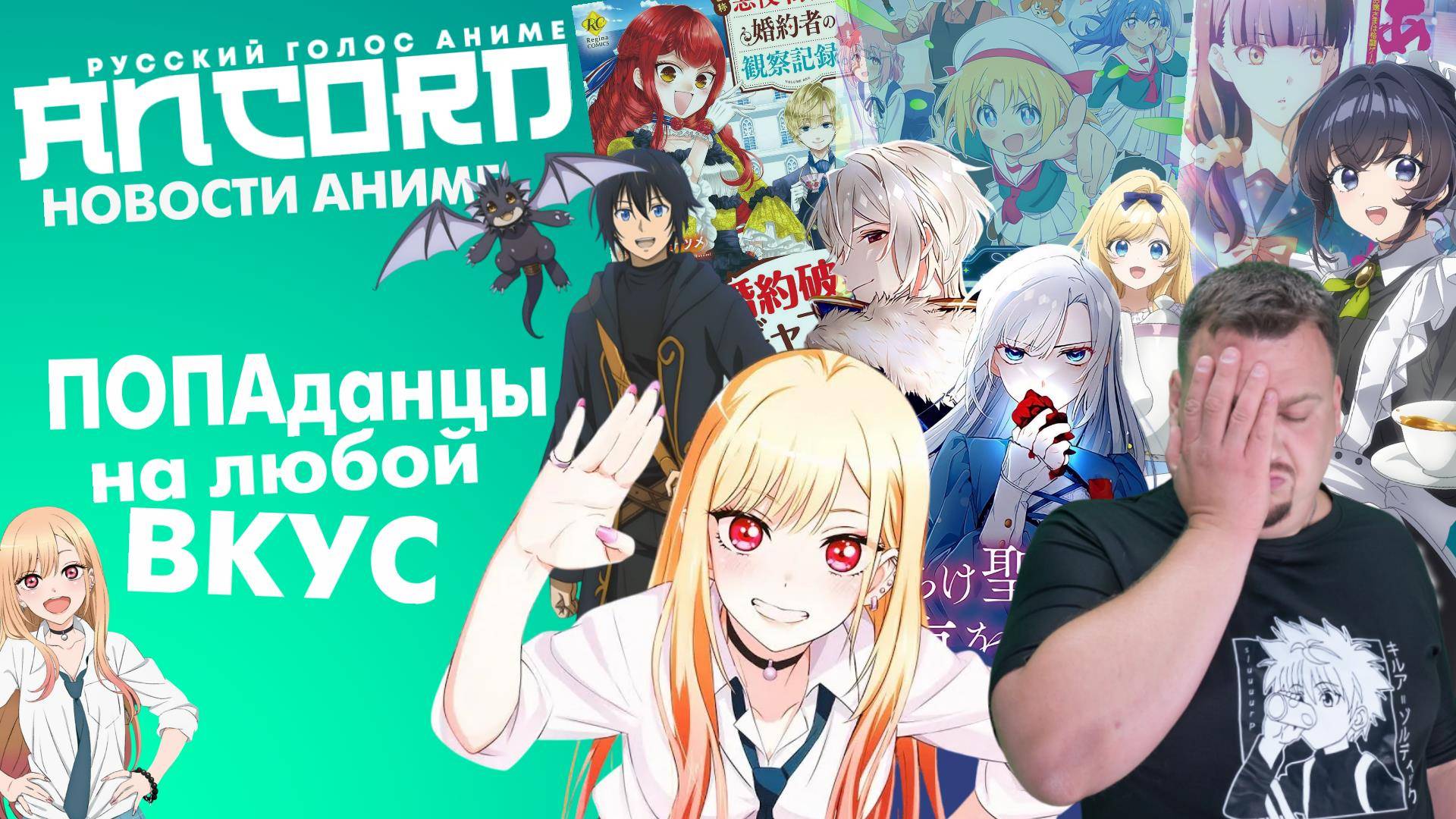 ГЕЙМЕРЫ  и  ПОПАДАНЦЫ, ПОПАДАНЦЫ И  ГЕЙМЕРЫ - новости аниме с  Анкордом