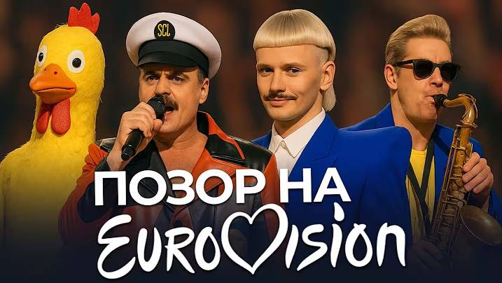 Самые худшие выступления на Евровидении с момента основания