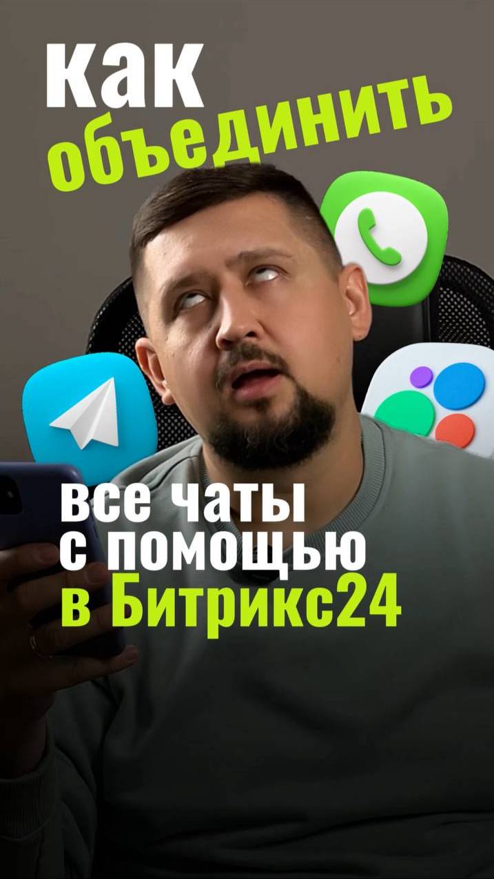 А вы знали, что в Битрикс24 можно объединить все чаты в один общий? 😎