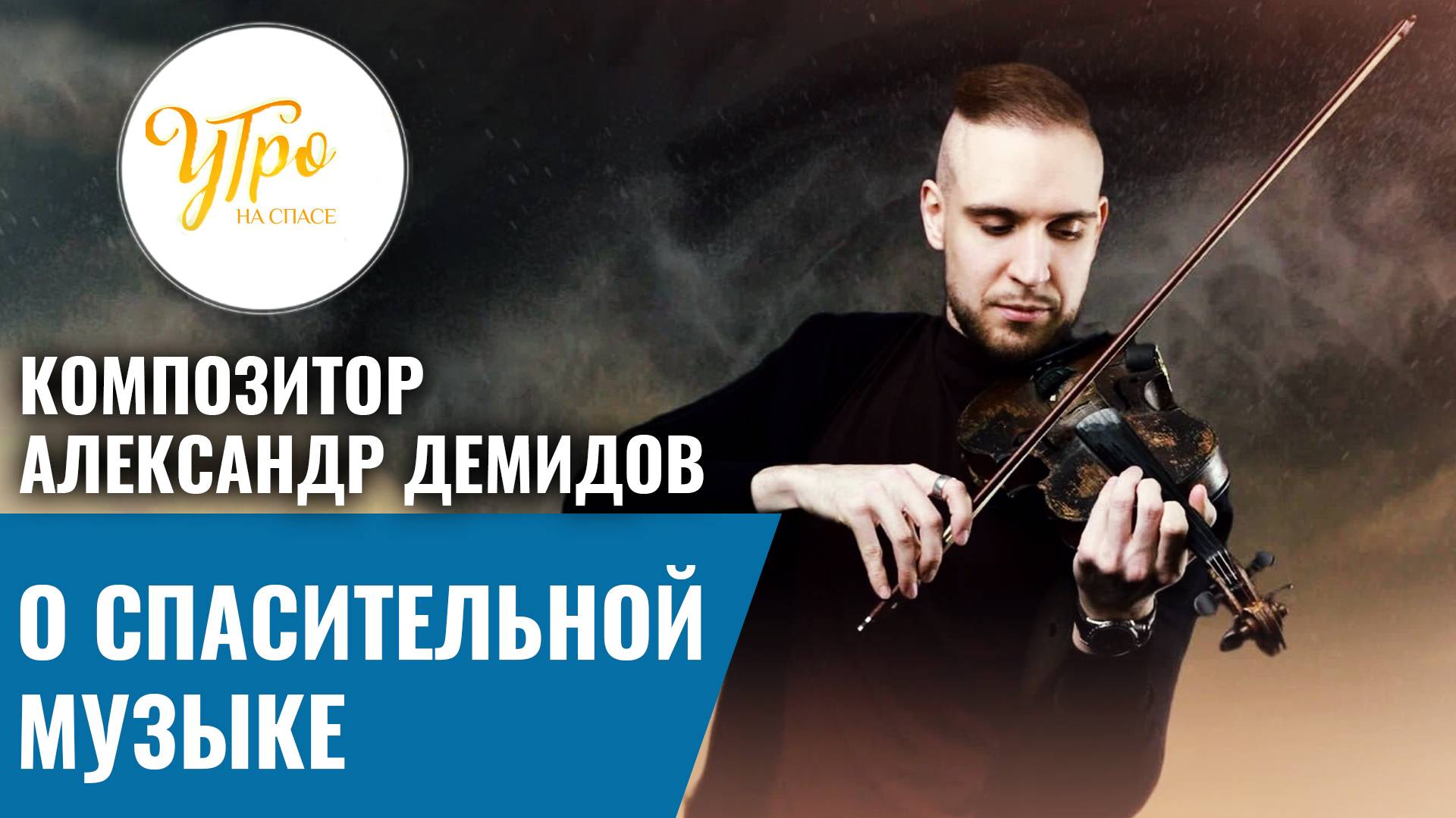 Композитор Александр Демидов: о спасительной музыке