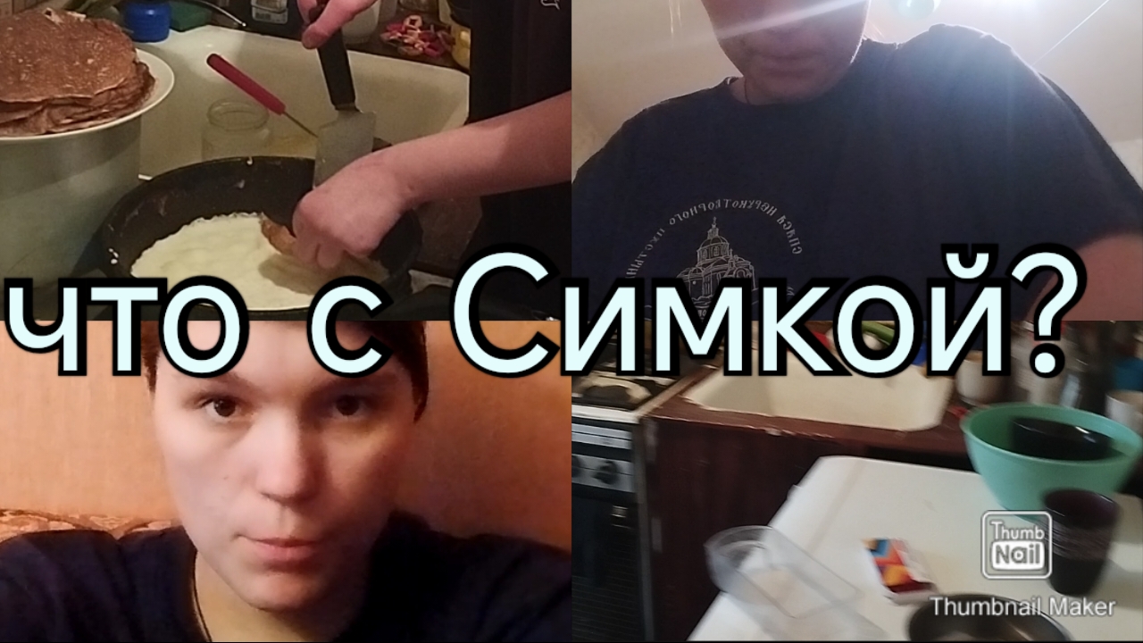 Уехал Хозяин, что с Симкой