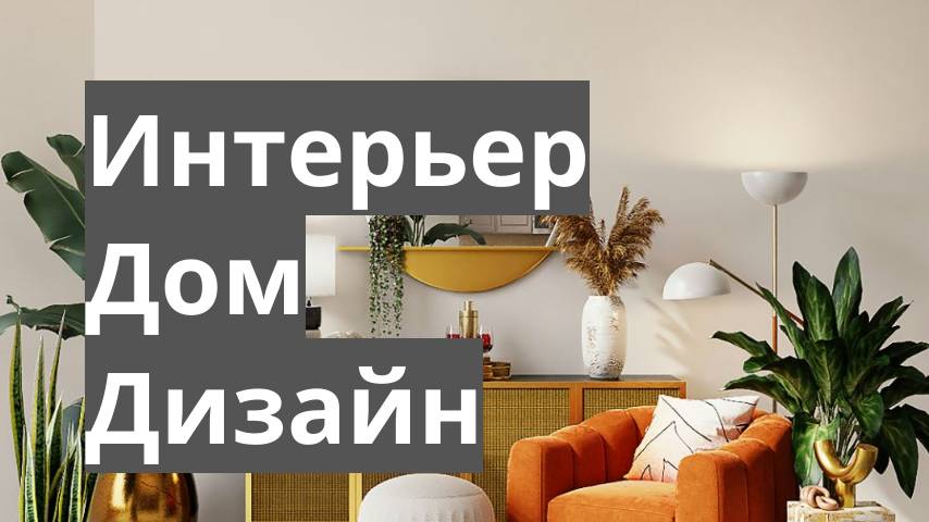 интерьер