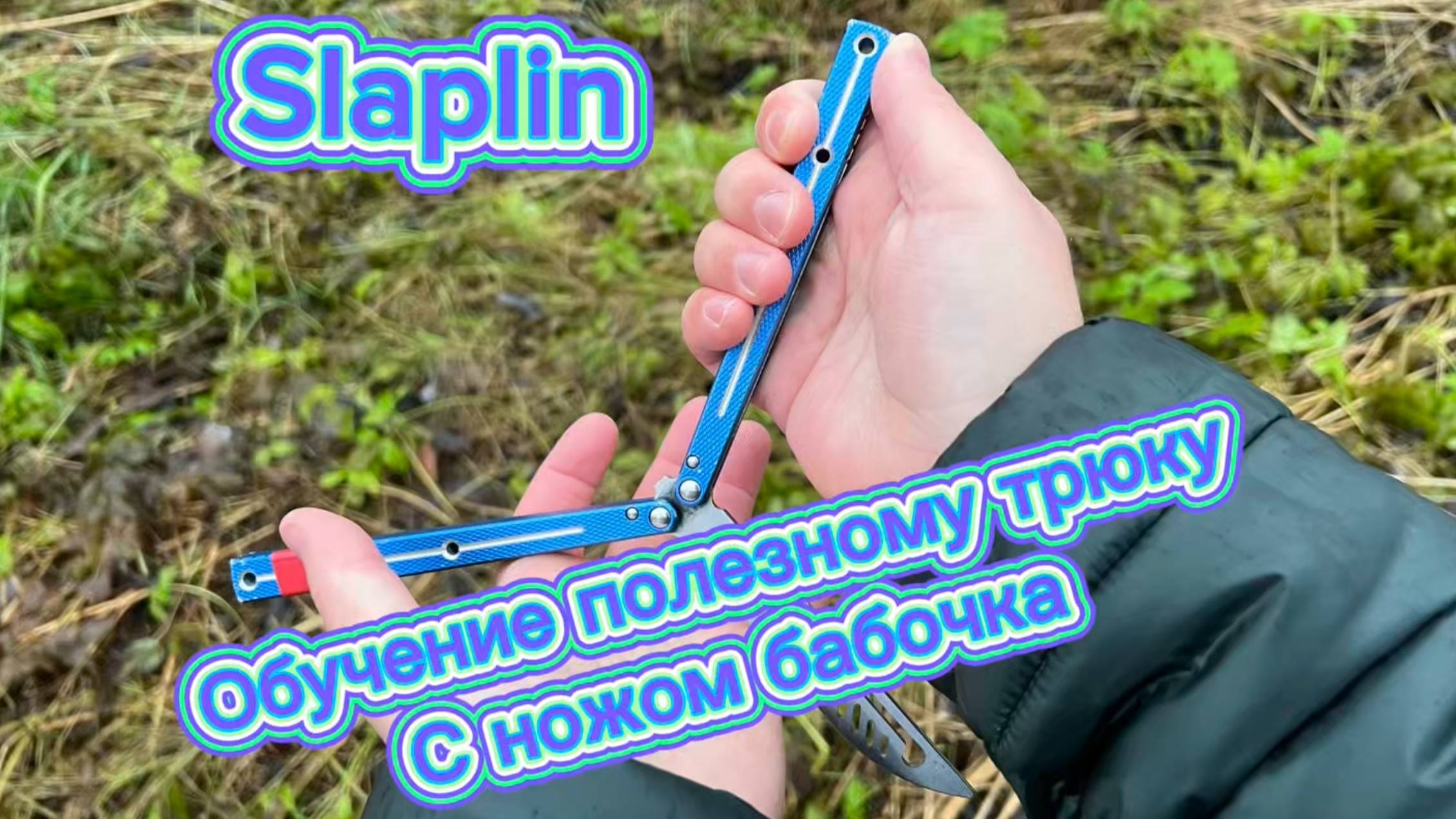 Очень необычный трюк с ножом бабочка(Slaplin butterfly knife tutorial )