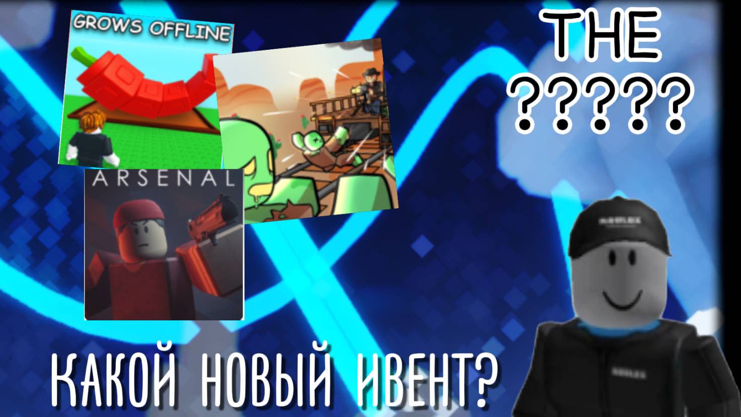 Какой будет следующий ивент в Роблокс?