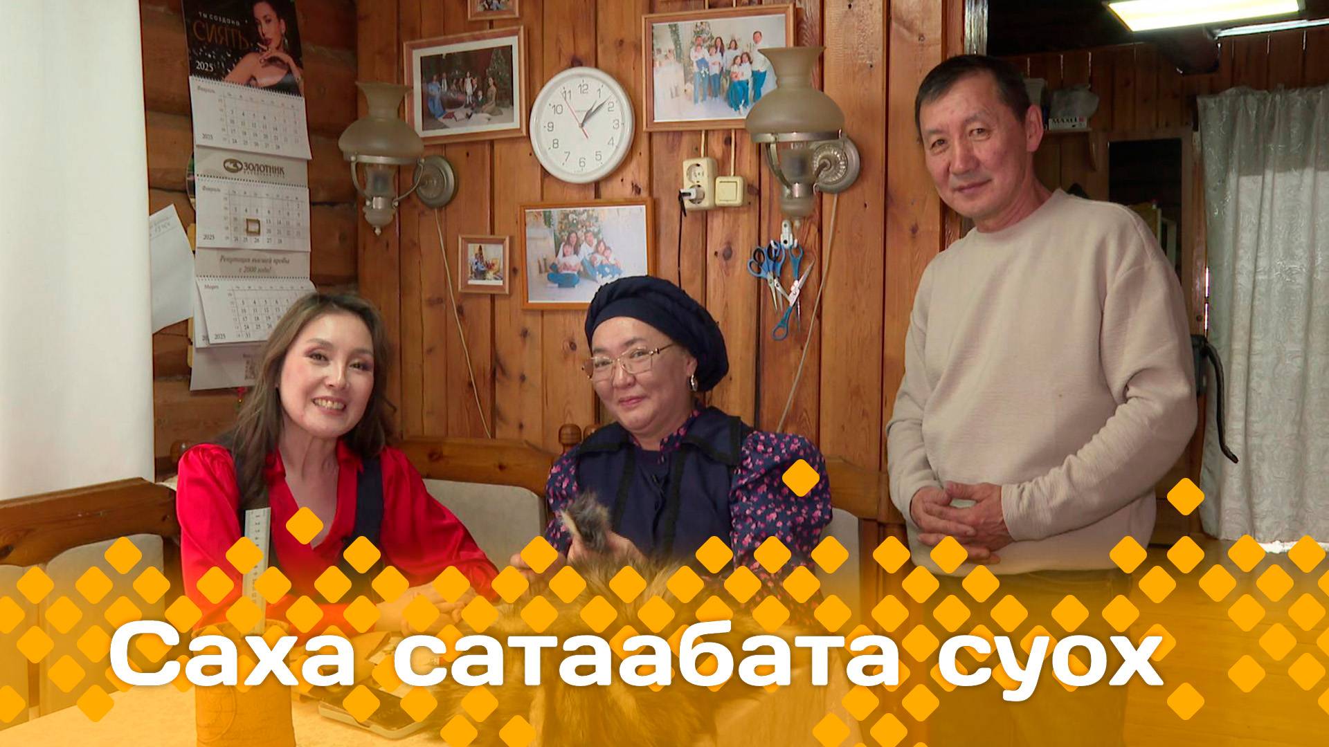 «Саха сатаабата суох»: Александра уонна Руслан Терентьевтар (15.05.25)