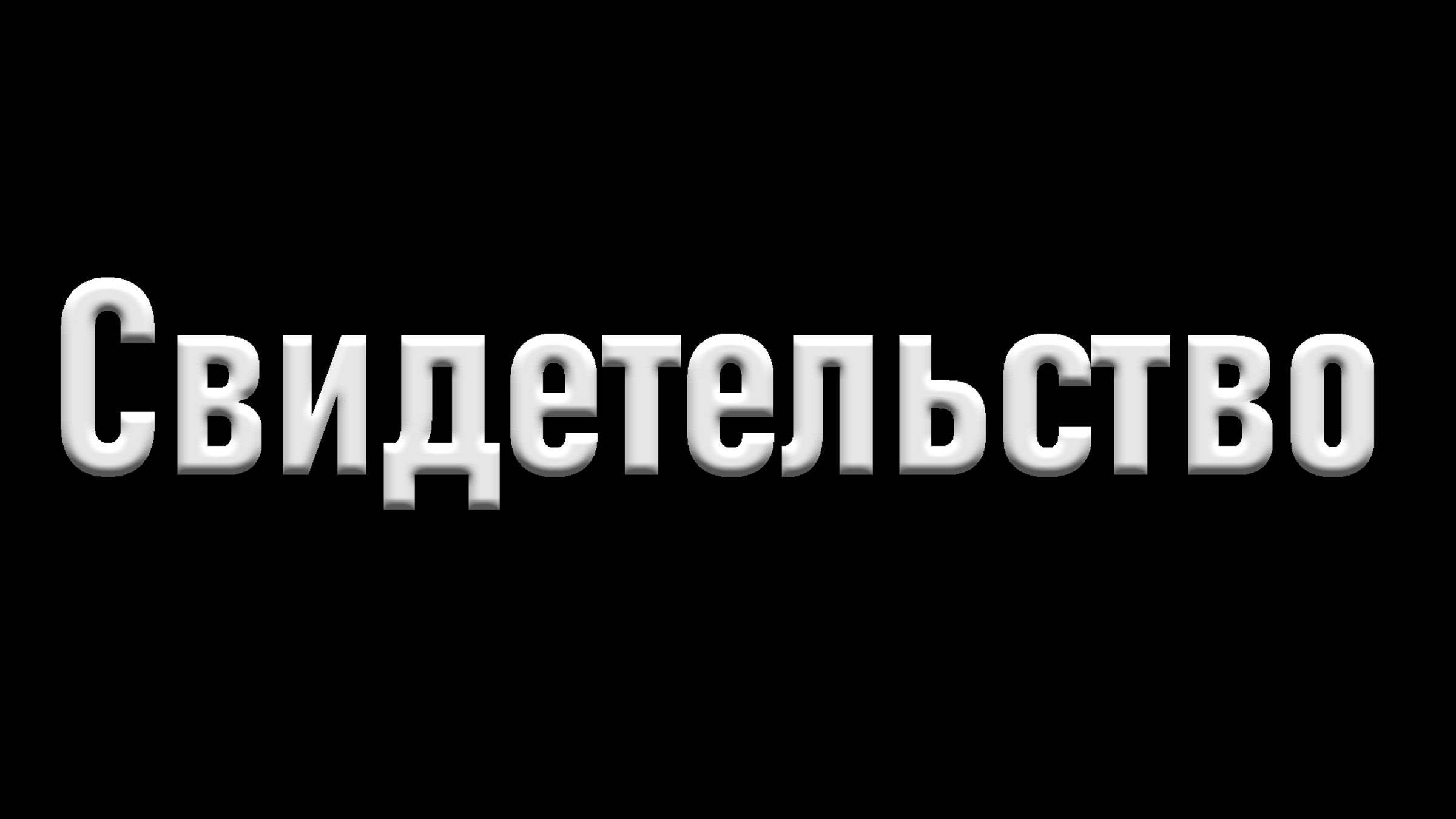 Свидетельство об обращении ко Христу