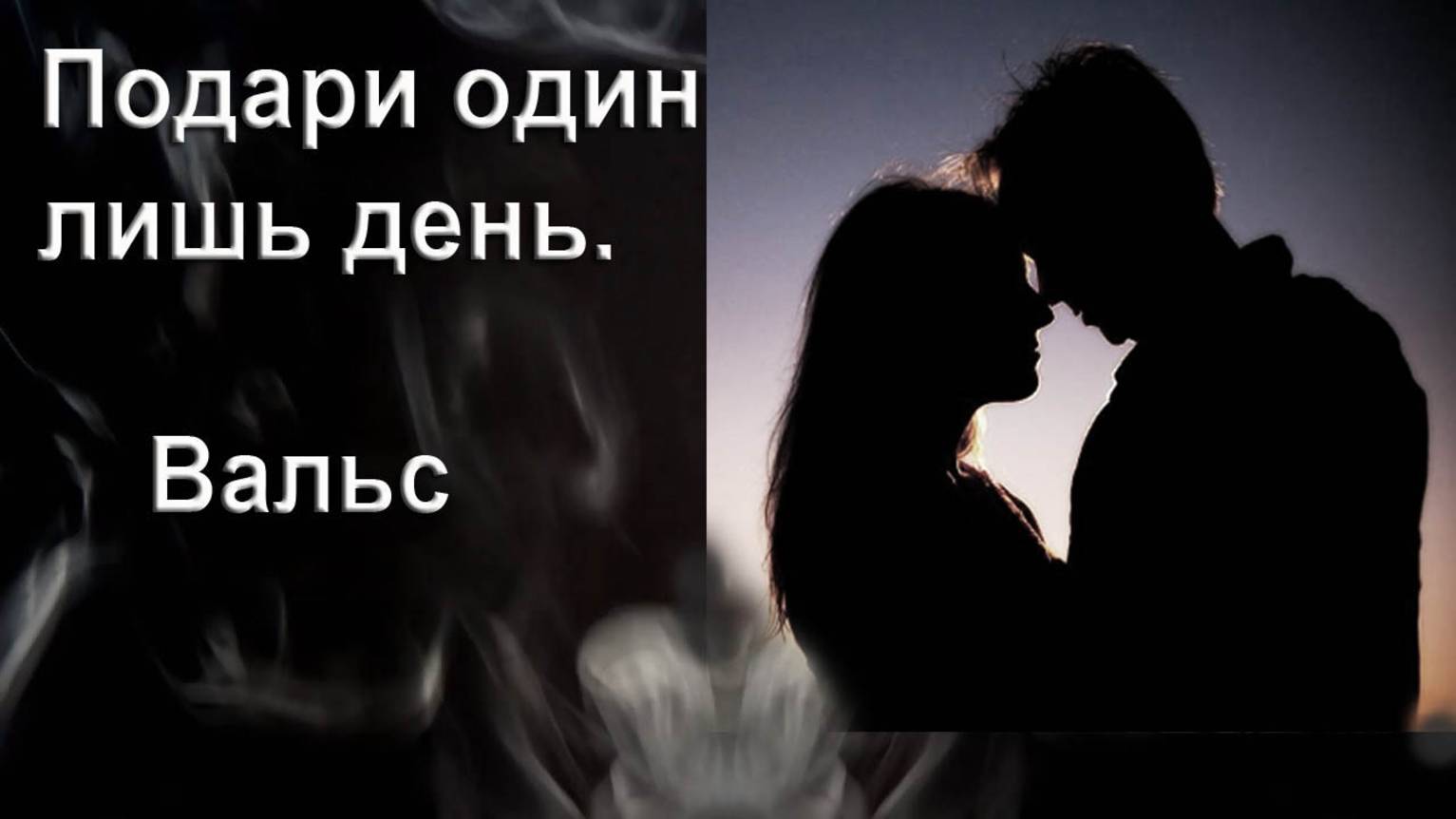 Подари один лишь день. Вальс. Композитор, поэт, исполнитель И. Амант-дин. Создан 9.05.2025г.