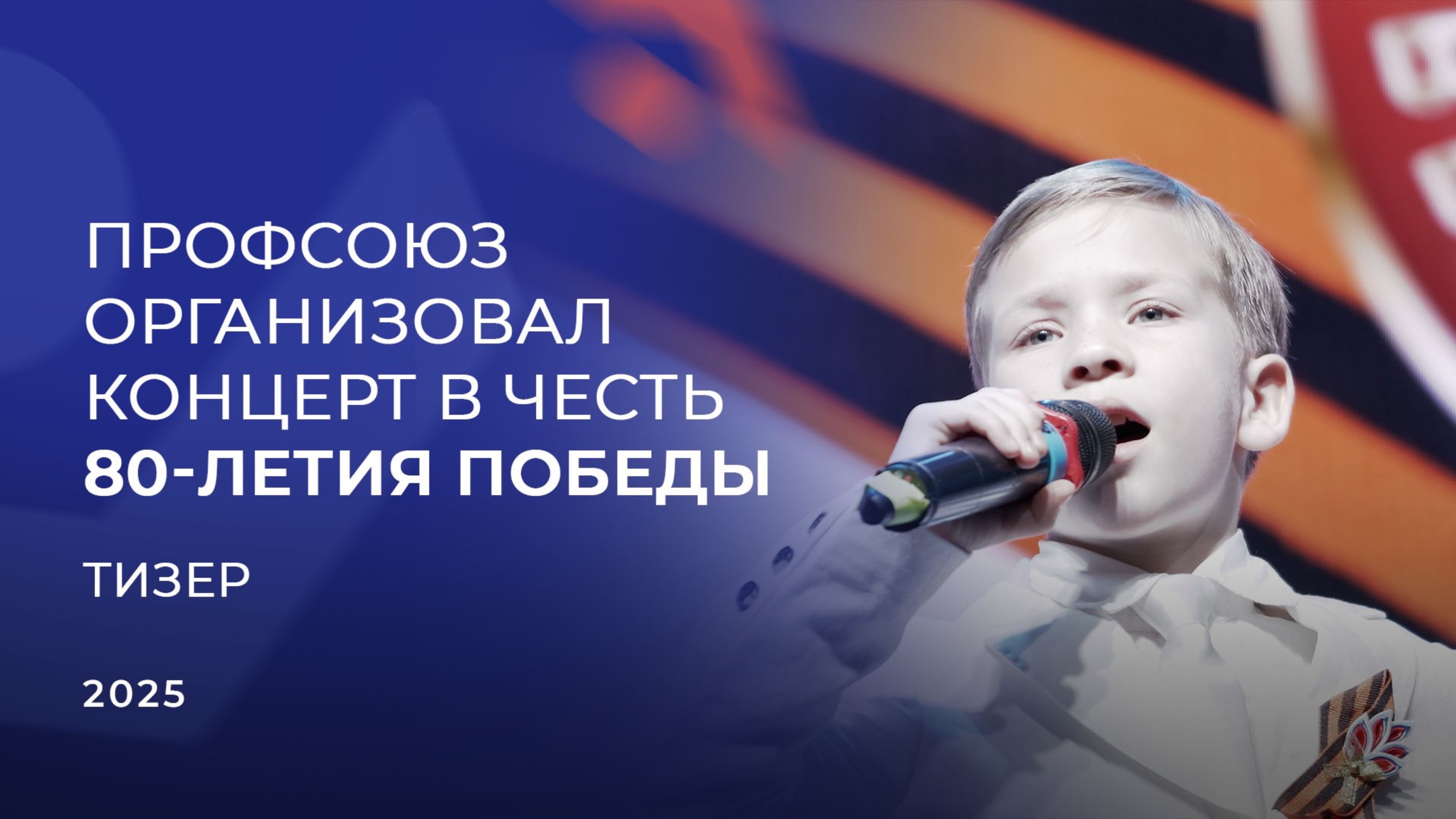 Тизер с большого концерта ПСПФНР в честь Дня Победы