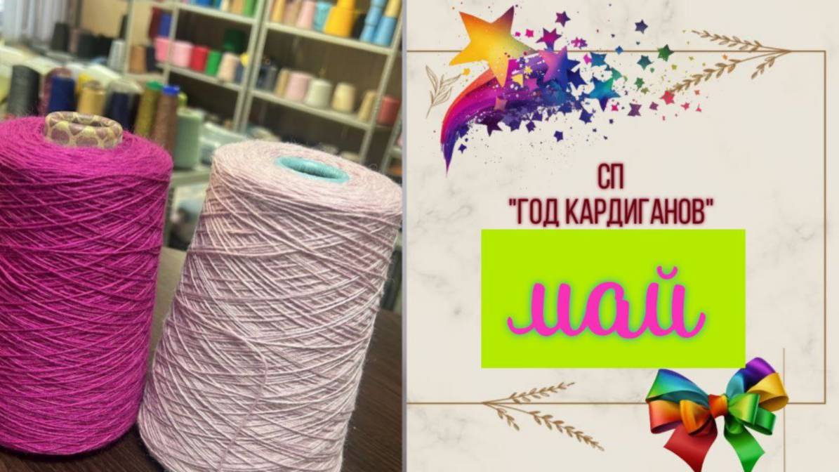 ✨🧶СП "Год Кардиганов" с Оксаной Крыловой 🧶✨ Продвижения моих кардиганов 😍МАЙ😍