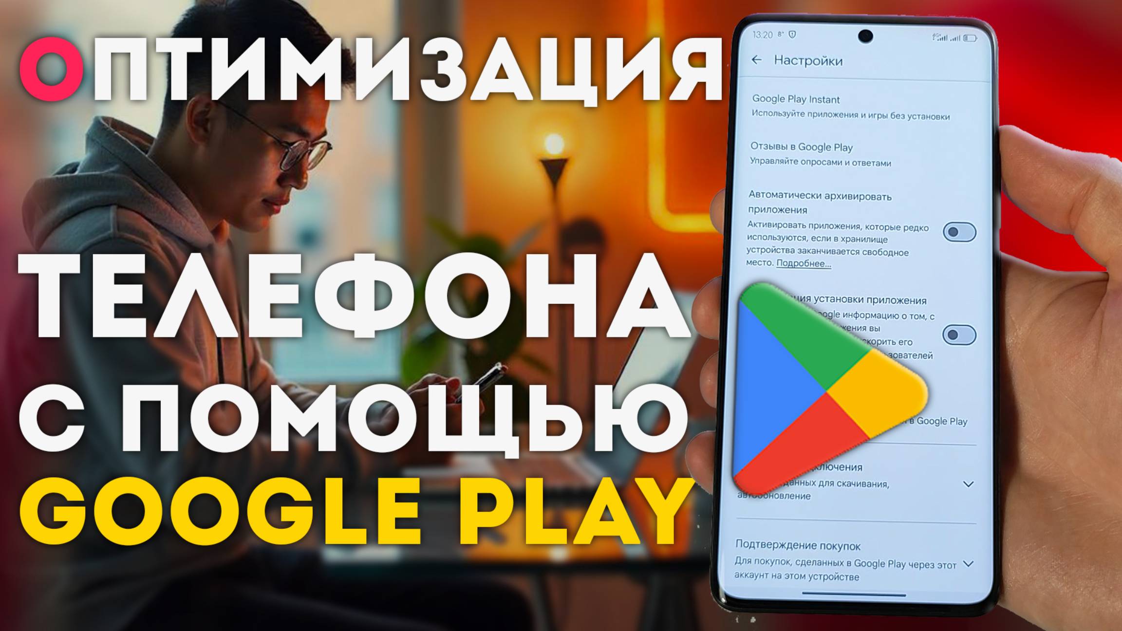 Оптимизация Android телефона с помощью Google play - улучшение работоспособности