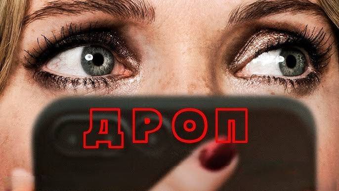 Дроп _ Drop - Русский трейлер (2025)