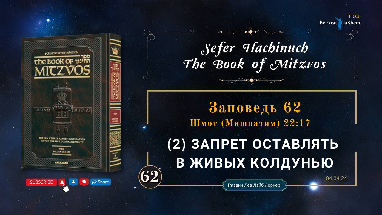 (2) Запрет оставлять в живых колдунью । Шмот (Мишпатим) 22,17 । Сефер аХинух 62 [5]