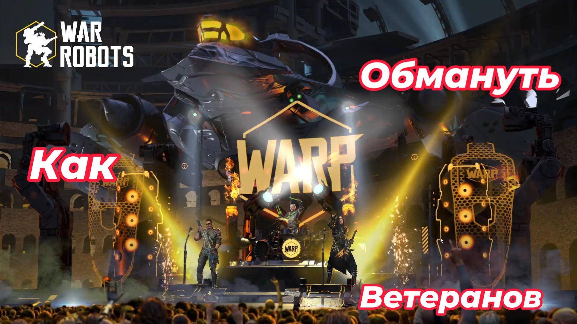 War Robots.Как обмануть ветеранов.#ВарРоботс