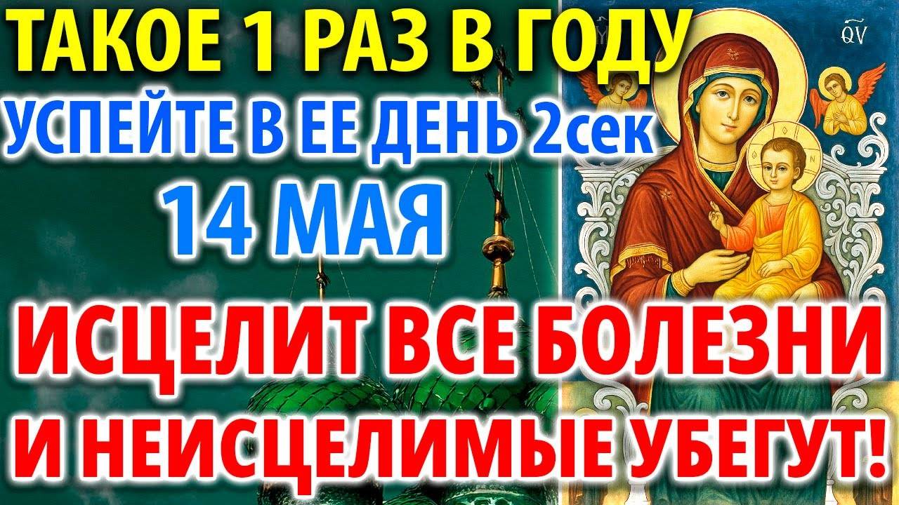 14 мая ПОЛНОЕ ИСЦЕЛЕНИЕ ОТ ВСЕХ БОЛЕЗНЕЙ! ДАЖЕ НЕИСЦЕЛЬНЫХ! Молитва Богородице Кипрская Акафист