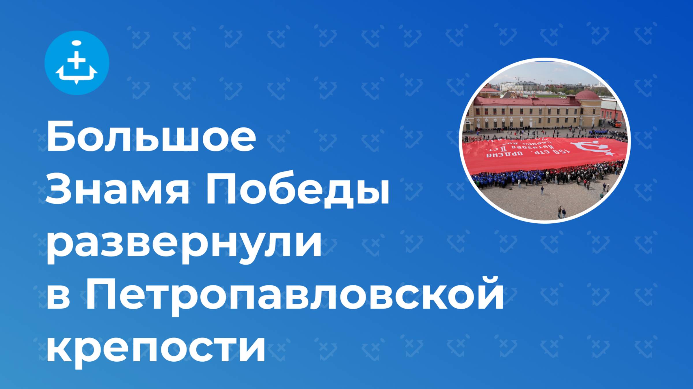 Большое Знамя Победы развернули в Петропавловской крепости