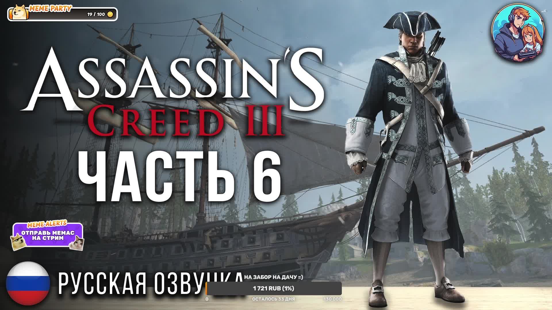 Прохождение Assassin's Creed 3| На Русском | Часть 6 | Первое плаванье