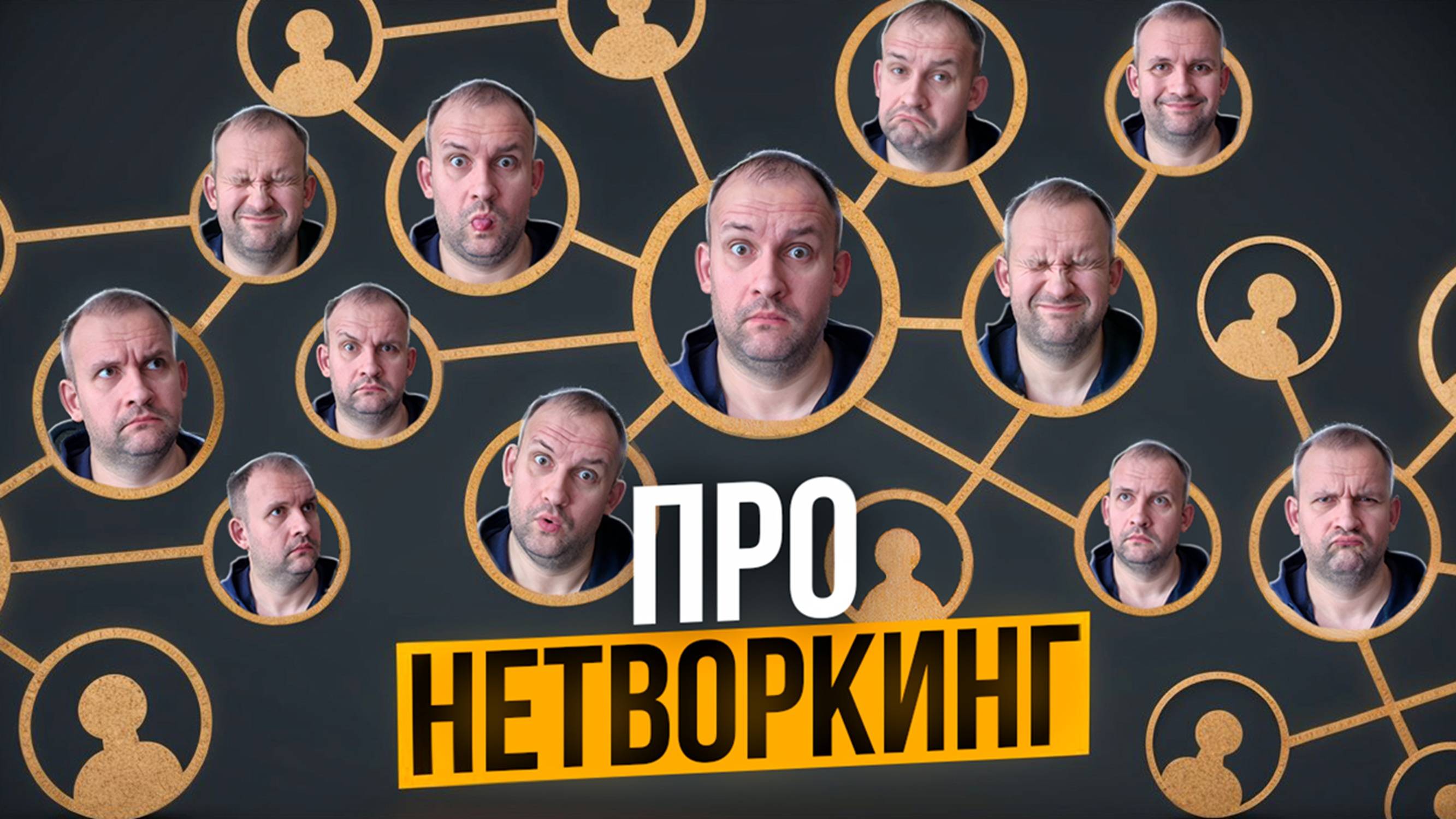 Про нетворкинг