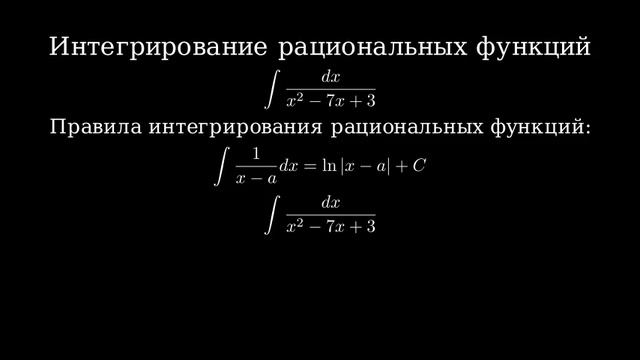 Видео о решении интегралов $\int_{ }^{ }\frac{dx}{x^{2}-7x+3}$ Как решить и правила