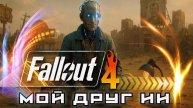 🔥 Fallout 4 Прохождение | Стрим 20 — Искусственный Интеллект и выживание в Пустоши