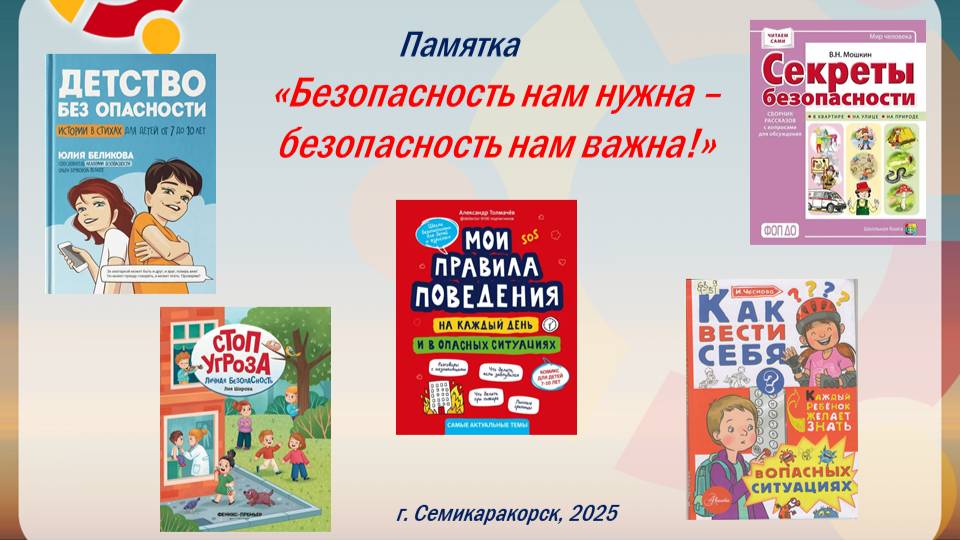 Памятка «Безопасность нам нужна – безопасность нам важна!»