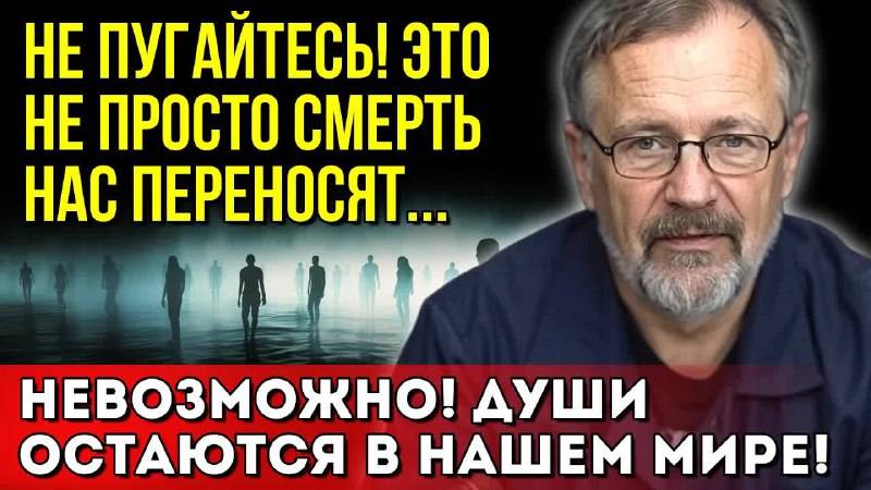 Души мертвых НЕ ТАМ, где вы думаете! Физик нашёл доказательства. Вам не расскажут об этом…