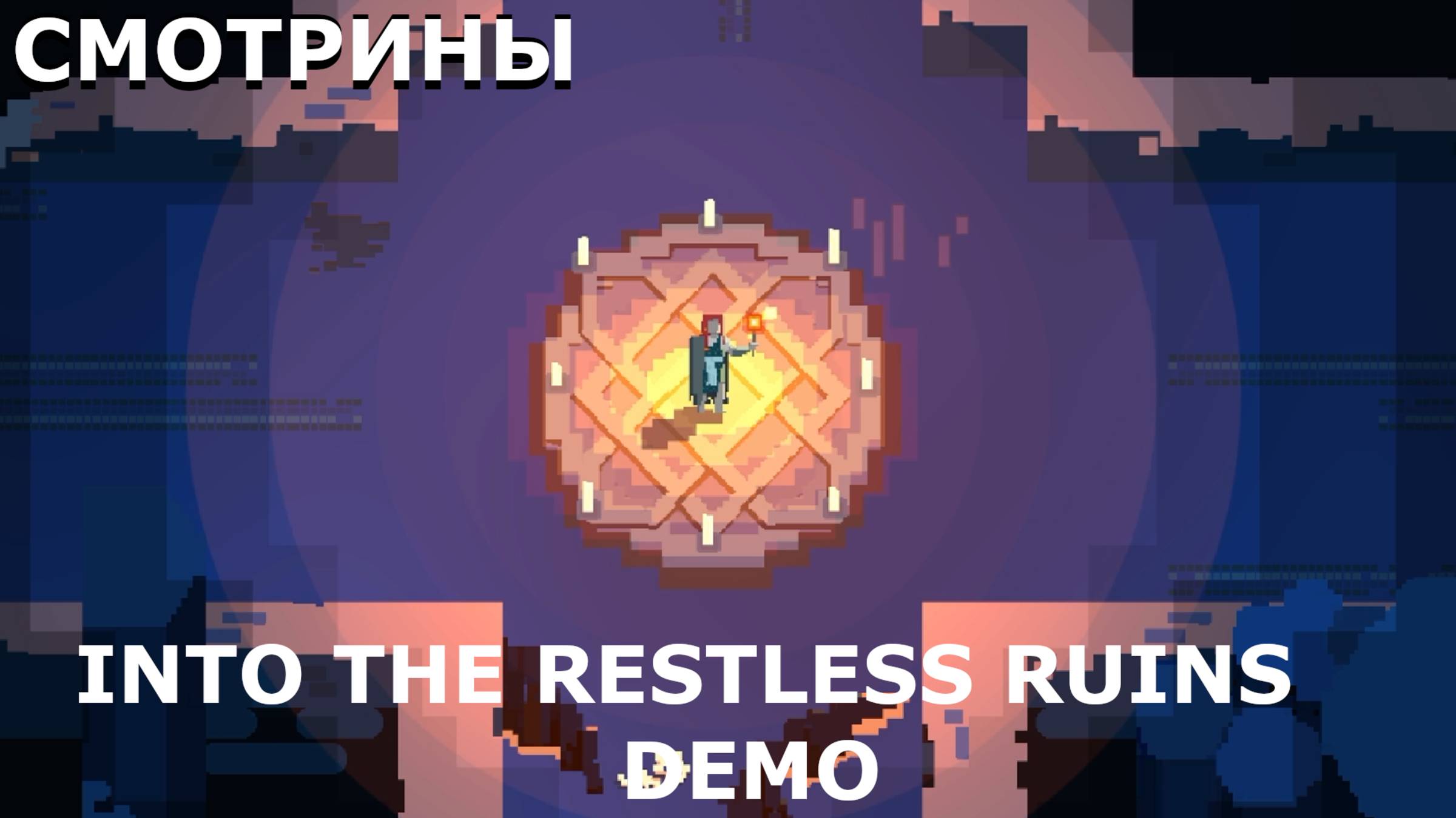 СМОТРИНЫ | #intotherestlessruins | INTO THE RESTLESS RUINS. DEMO