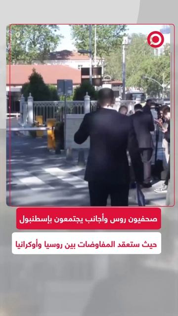 صحفيون روس وأجانب يجتمعون في إسطنبول حيث ستعقد مفاوضات بين روسيا وأوكرانيا