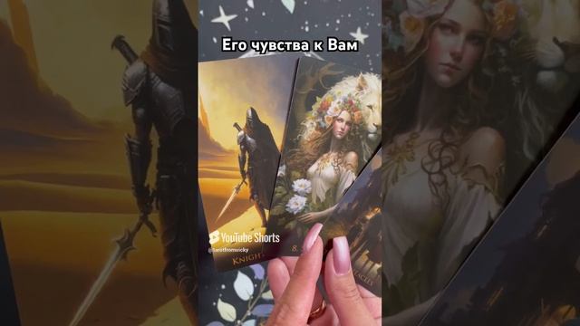 Его чувства к Вам #таро #тароотvicky #tarotfromvicky #гадание #любовь #отношения #эзотерика
