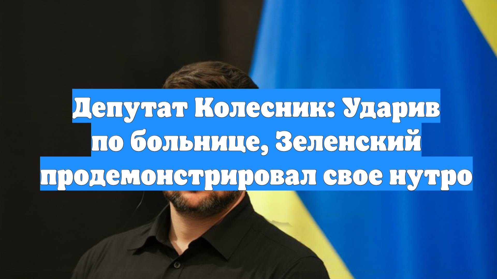 Депутат Колесник: Ударив по больнице, Зеленский продемонстрировал свое нутро