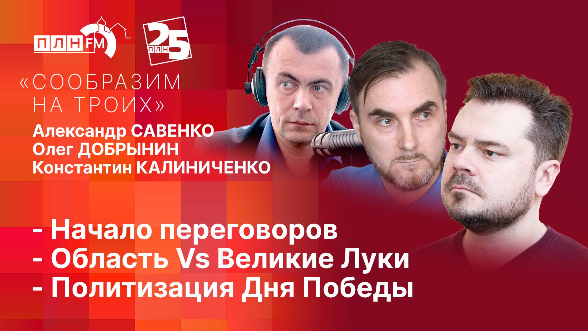 «Сообразим на троих» за 15 мая 2025г.