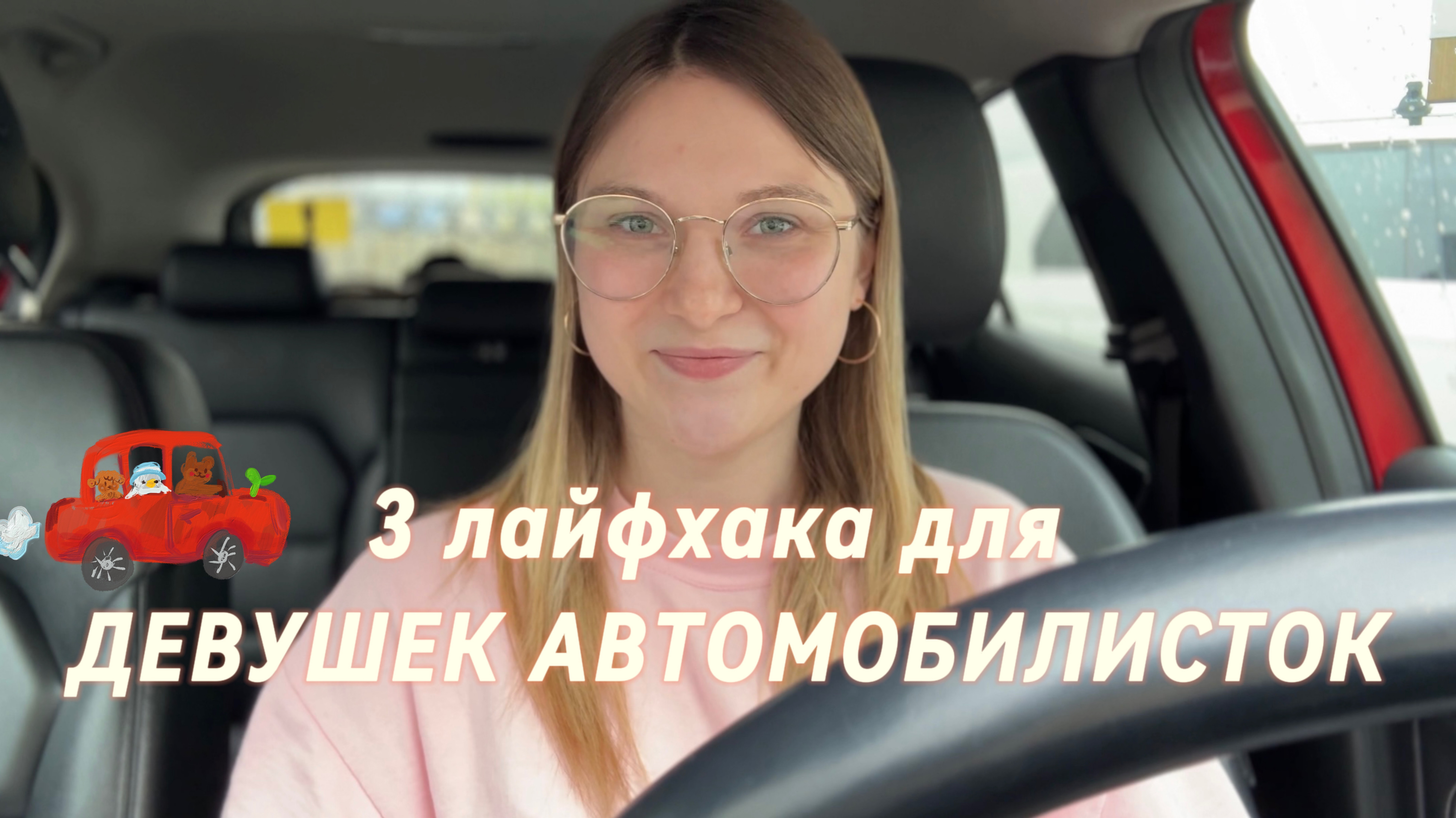 Топ 3 лайфхака для девушек автомобилисток 😌