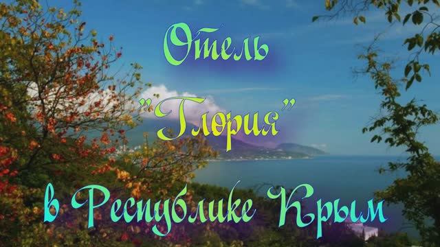 Отель «Глория» в Республике Крым