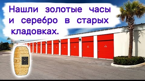15-05-2025 | Нашли золотые часы и серебро в старых кладовках. Повезло!