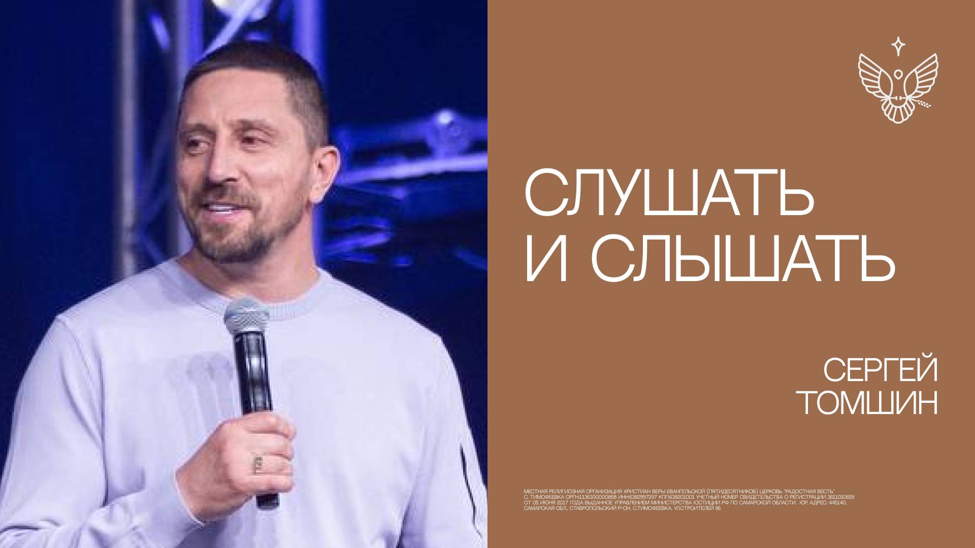 «Слушать» и «слышать» | Сергей Томшин 


| церковь Радостная Весть г. Тольятти