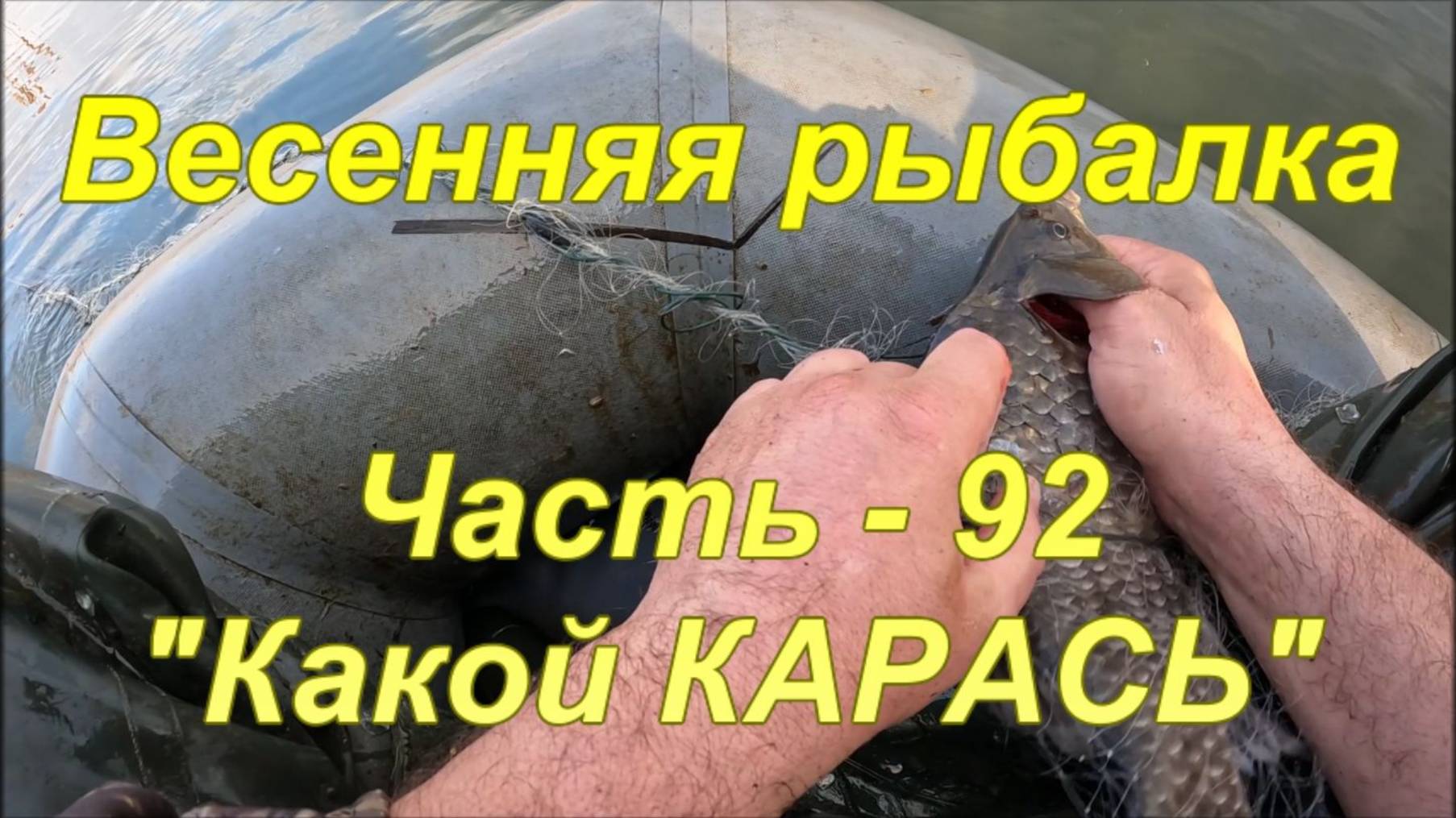 Весенняя рыбалка. Часть - 92. "Какой КАРАСЬ".