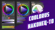 Как найти Coolorus для Photoshop. Легендарный Coolorus | Гефест