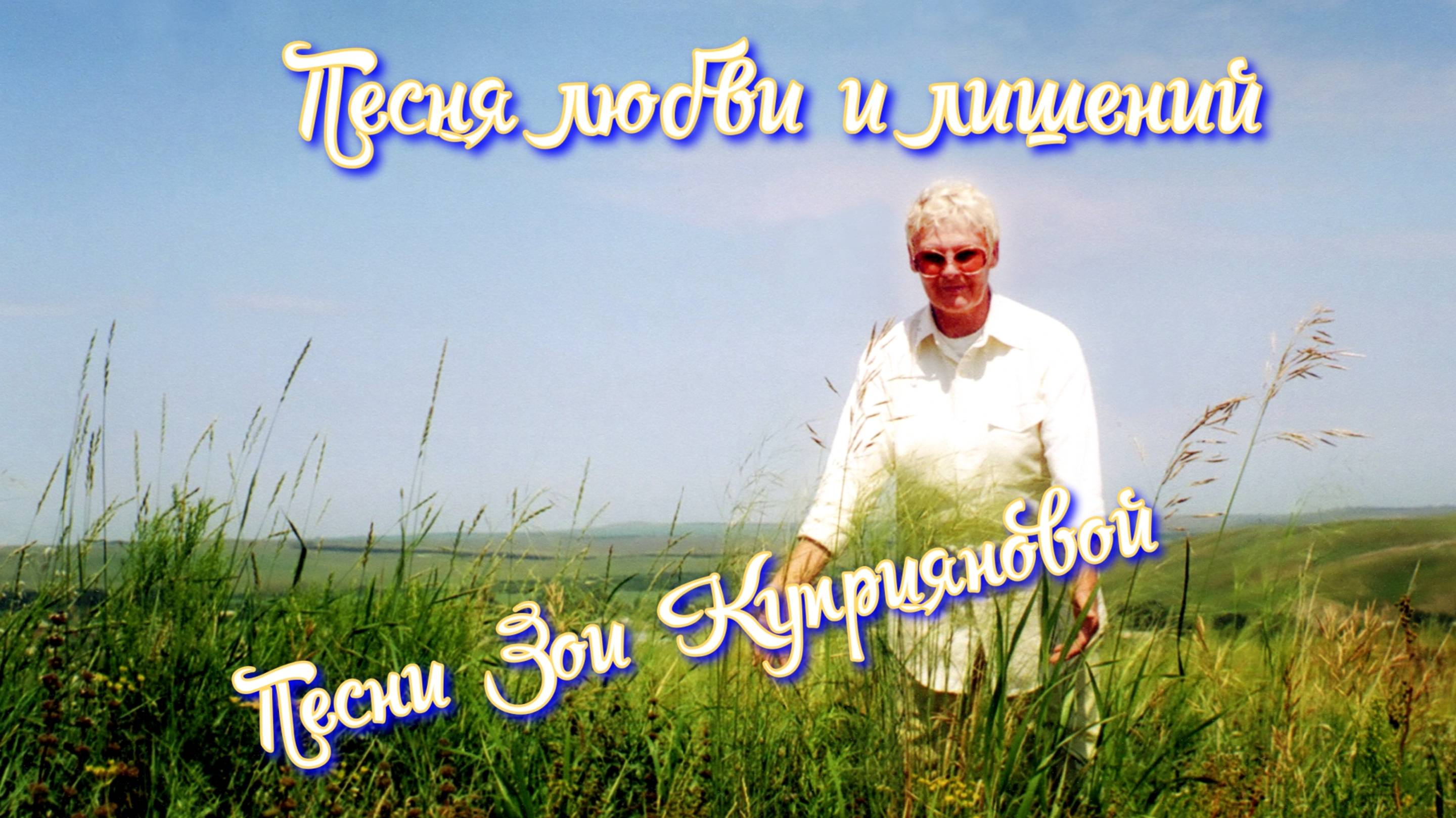 Песня любви и лишений