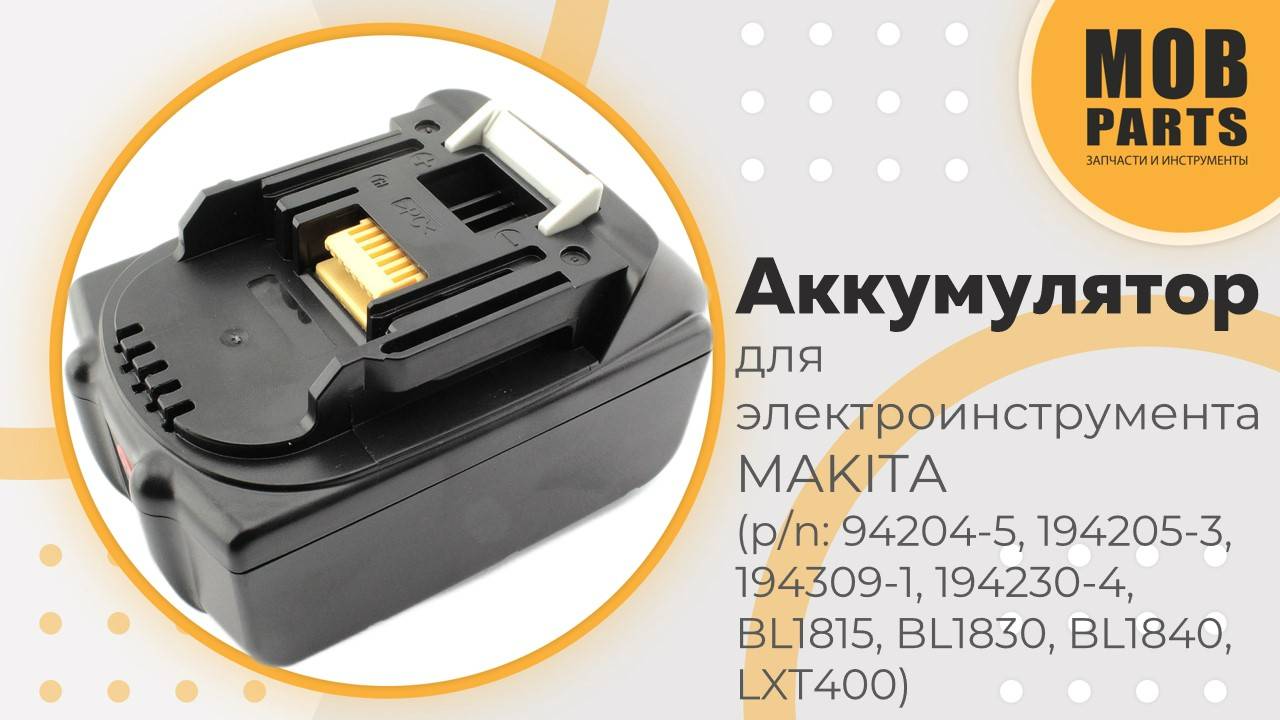 Аккумулятор для электроинструмента Makita (p/n: 94204-5, 194205-3, 194309-1, 194230-4, BL1815)