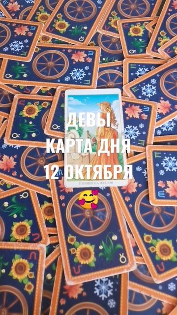 ДЕВЫ КАРТА ДНЯ 12 ОКТЯБРЯ 🥰ГАДАНИЕ НА БУДУЩЕЕ 😍