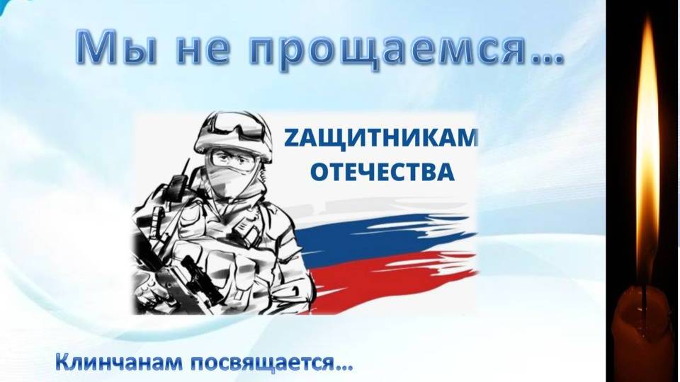 Мы не прощаемся, часть 2