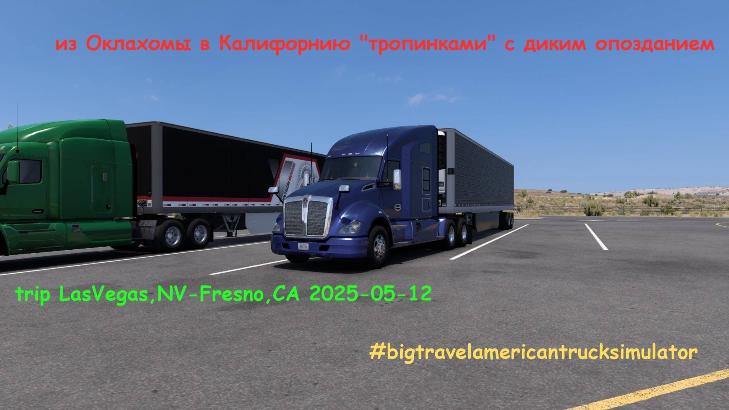 доставка до Фресно в American Truck Simulator / опоздали , почему-то...