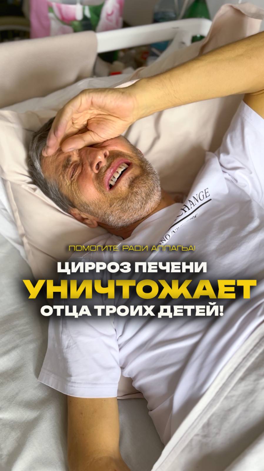 ❤️🩹 Цирроз печени уничтожает отца 3-х детей!
