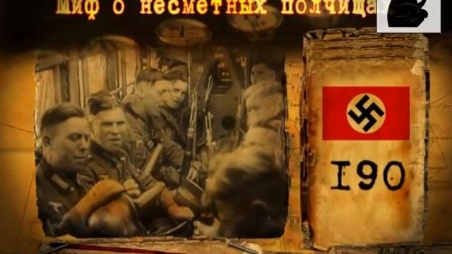Миф о "несметных полчищах врагов".