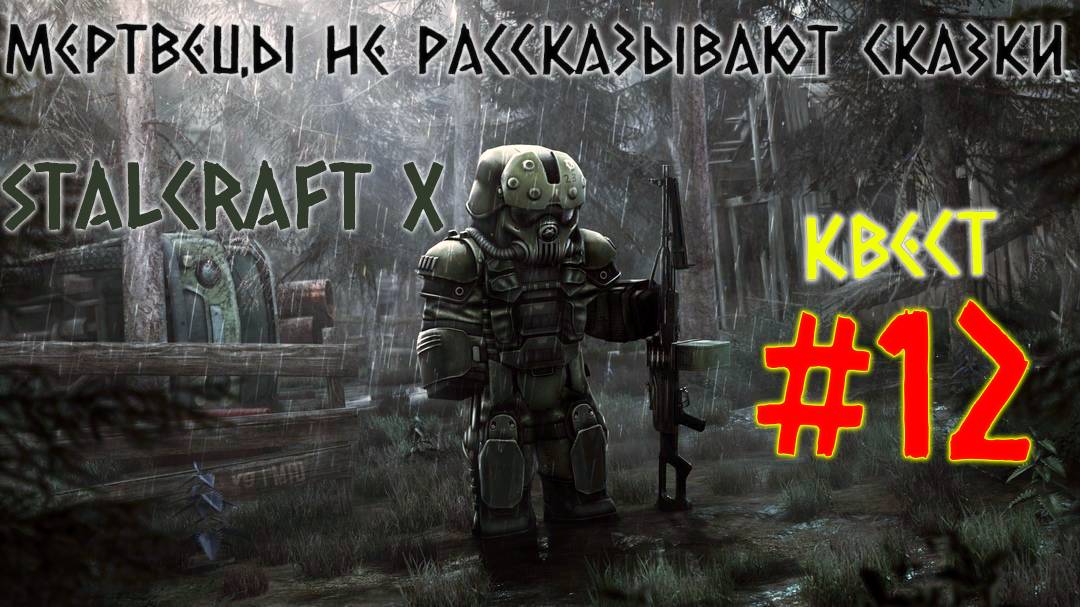 STALCRAFT X ( #12 КВЕСТ МЕРТВЕЦЫ НЕ РАССКАЗЫВАЮТ СКАЗКИ ) КРАТКОЕ ПРОХОЖДЕНИЕ ЗА БАНДИТОВ (ОБОЧИНА)