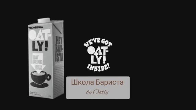 Урок Арт Латте от Oatly