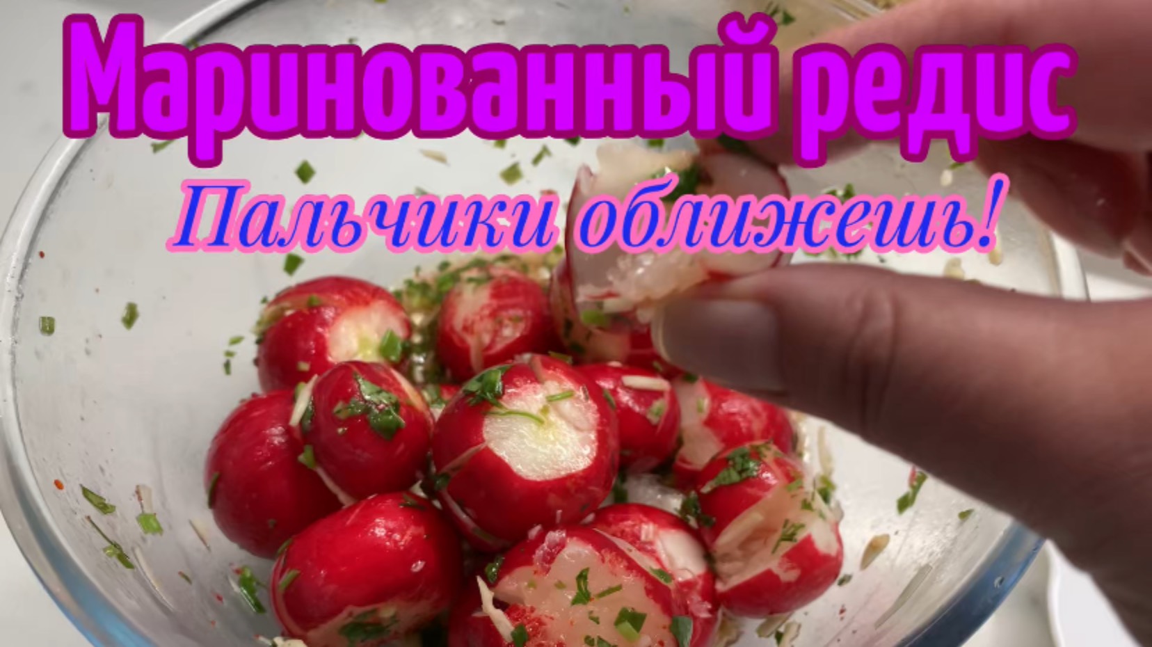 Маринованный редис!😋Пальчики оближешь!