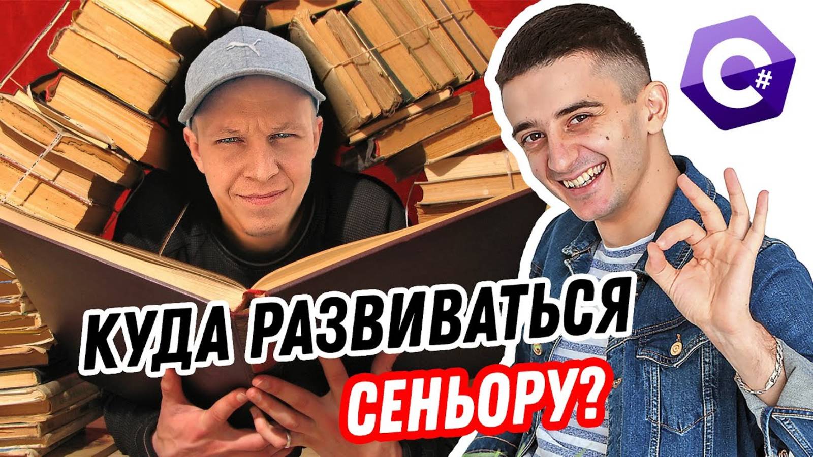 Куда развиваться сеньору
