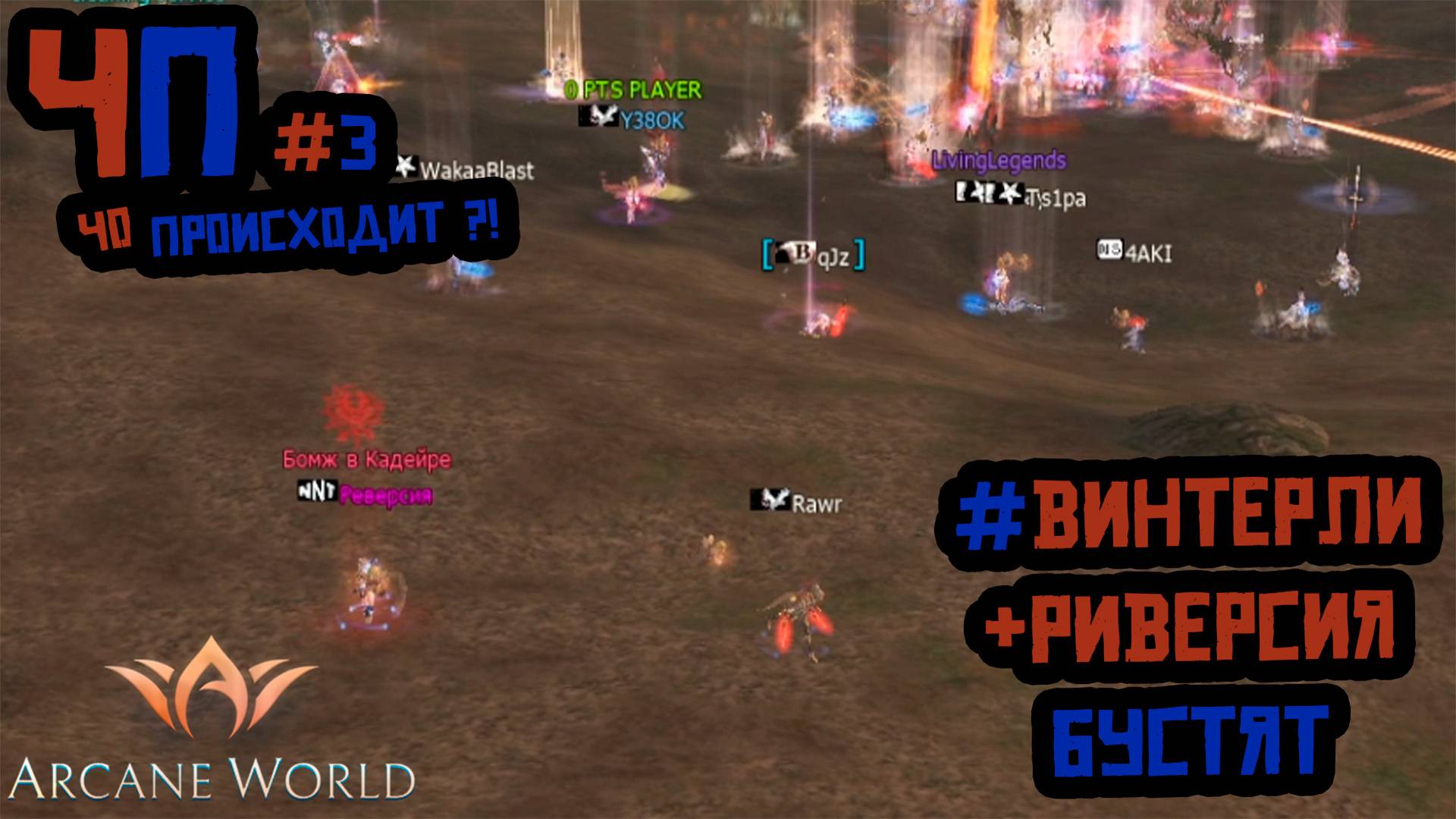 ЧП (Чо происходит) Arcane World Superion x1 #3