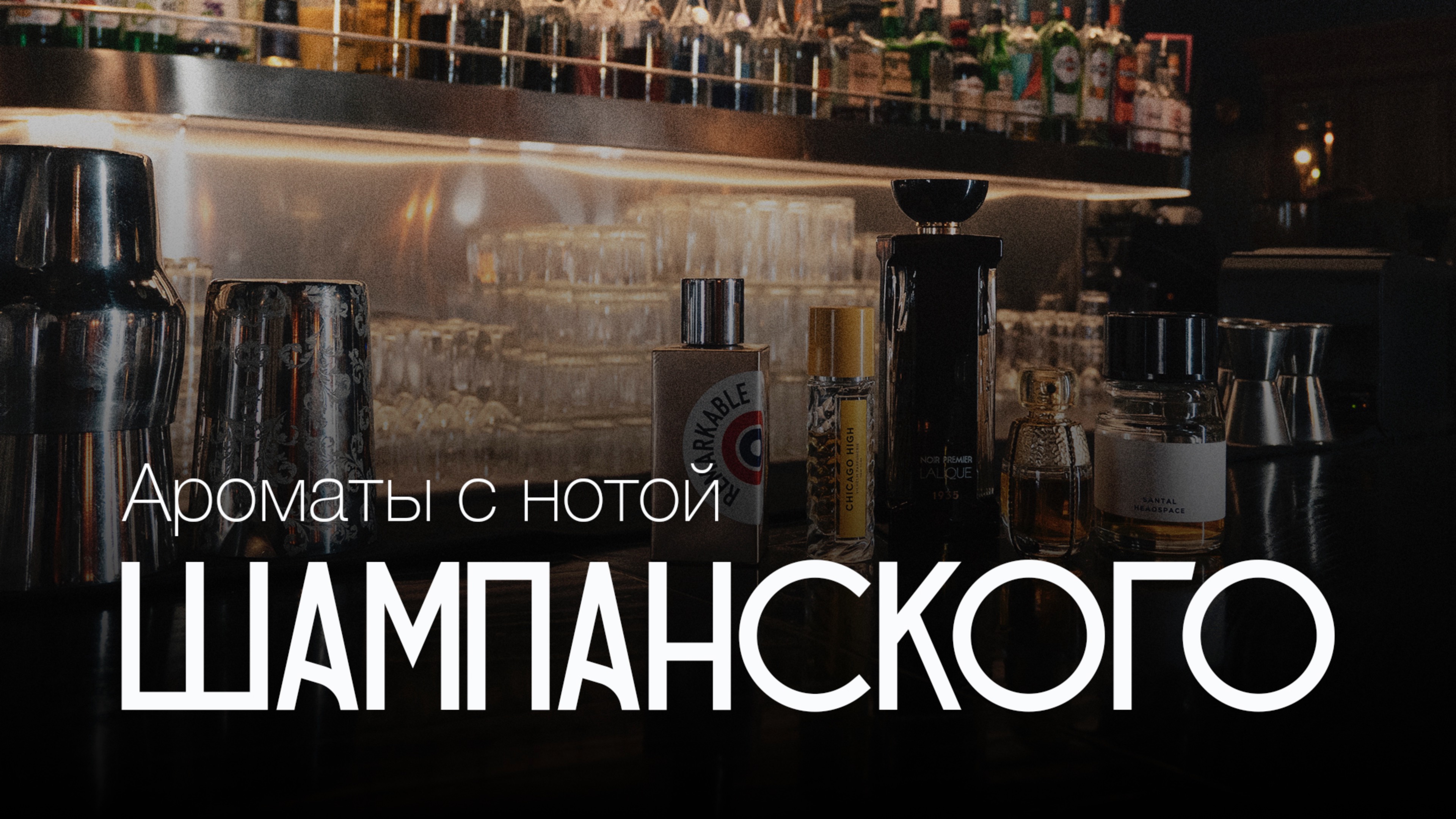 «Удивительно вкусно, искристо и остро!» | Обзор парфюмерии с нотой шампанского