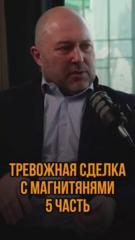 Тревожная сделка с магнитянями 5ч.